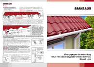 Инструкция по монтажу пластикового водостока GL